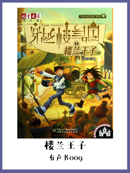 Title details for 穿越楼兰古国(1)：楼兰王子（有声书09） by Peng xu luo - Available